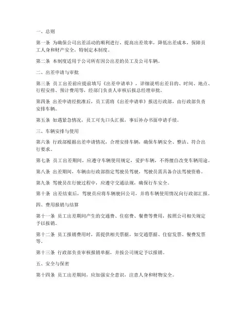 公司车辆出差管理制度细则