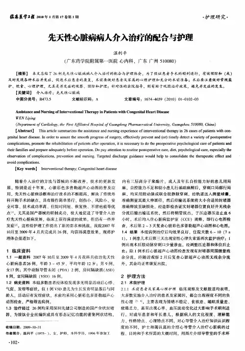 先天性心脏病病人介入治疗的配合与护理
