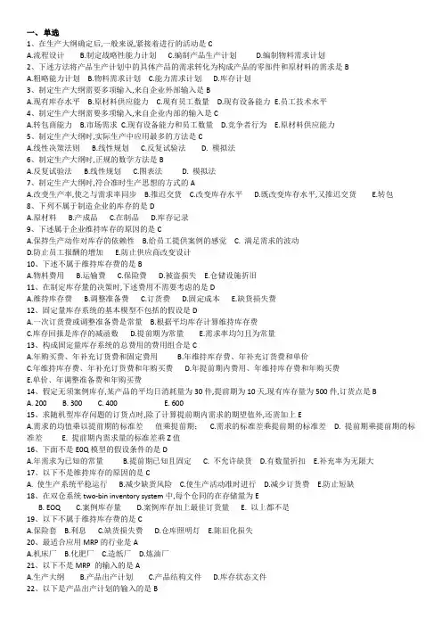 生产管理期末复习题及答案