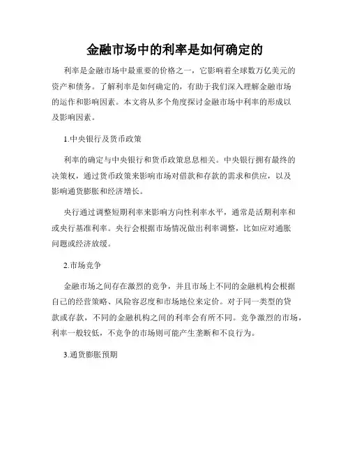 金融市场中的利率是如何确定的