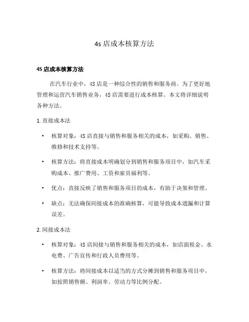 4s店成本核算方法