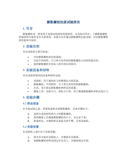 膨胀螺栓拉拔试验报告