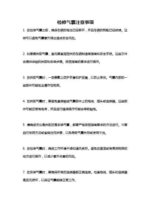 检修气囊注意事项
