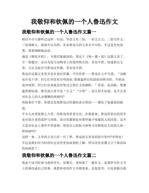 我敬仰和钦佩的一个人鲁迅作文