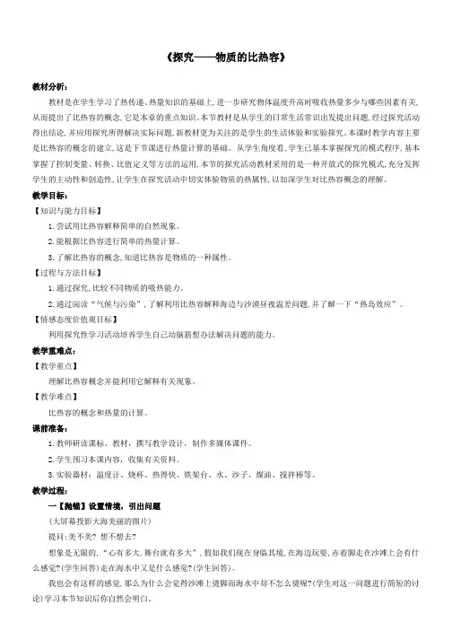 九年级物理全册10-3探究__物质的比热容教案新版北师大版