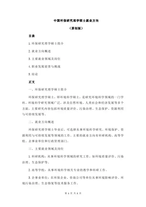 中国环保研究理学硕士就业方向