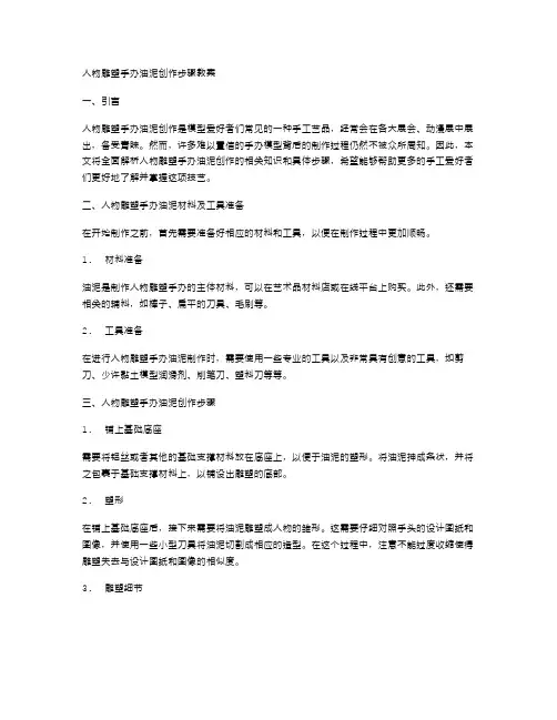 全面解析人物雕塑手办油泥创作步骤的教案