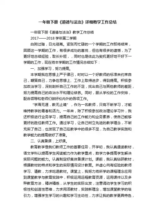 一年级下册《道德与法治》详细教学工作总结