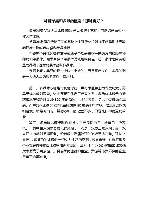 冰糖单晶和多晶的区别？那种更好？