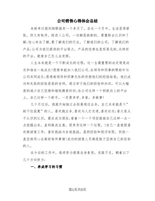 公司销售心得体会总结(三篇)