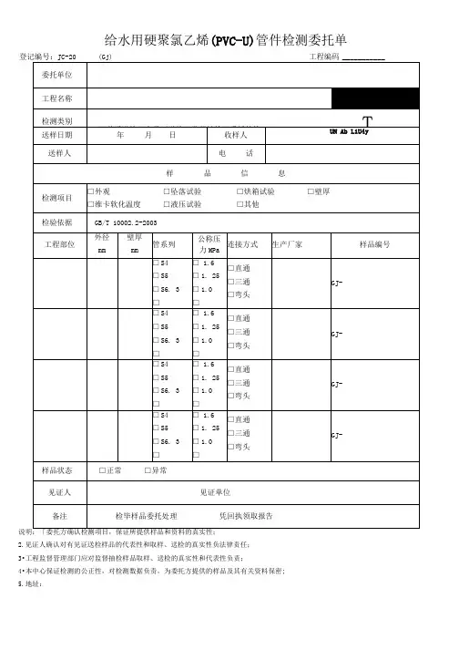 2021年整理给水排水管子及PVC管件检测委托书和检测报告6页