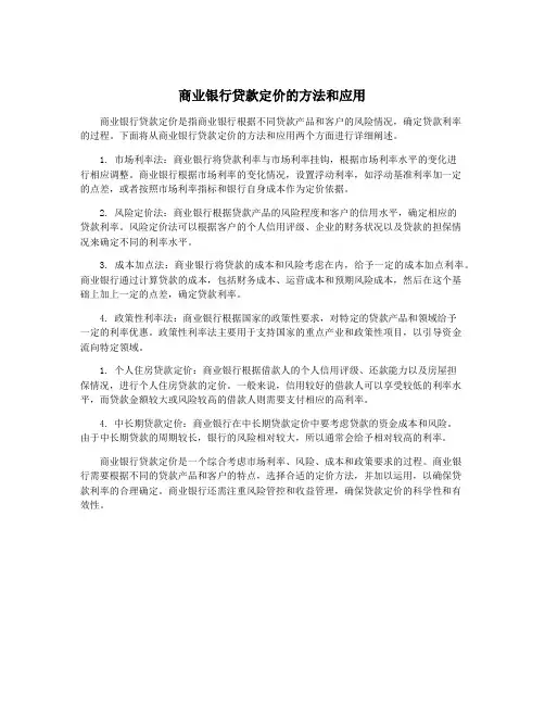 商业银行贷款定价的方法和应用