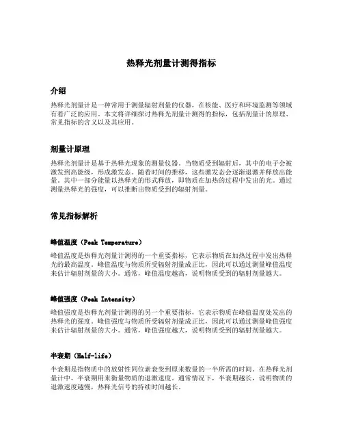 热释光剂量计测得指标