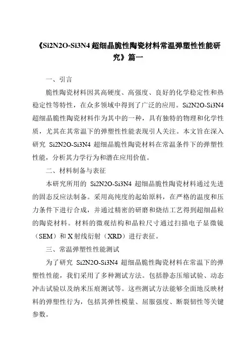 《2024年Si2N2O-Si3N4超细晶脆性陶瓷材料常温弹塑性性能研究》范文