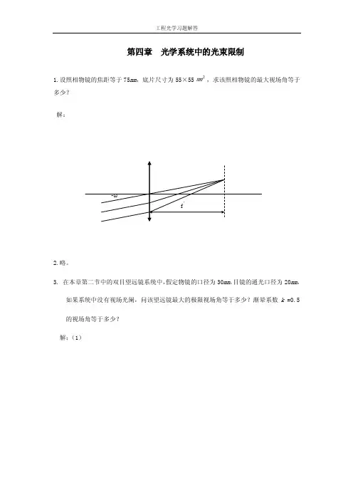 工程光学第四章参考答案