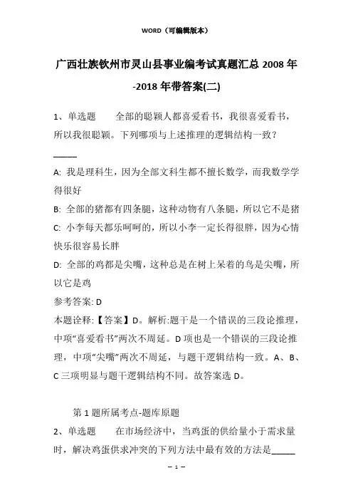 广西壮族钦州市灵山县事业编考试真题汇总2008年-2018年带答案(二)