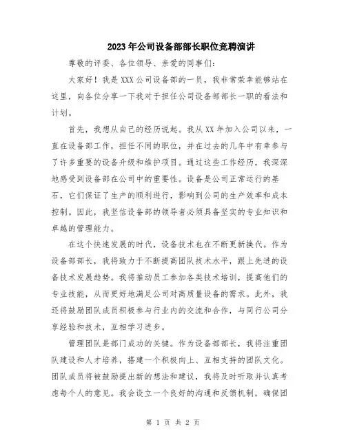 2023年公司设备部部长职位竞聘演讲