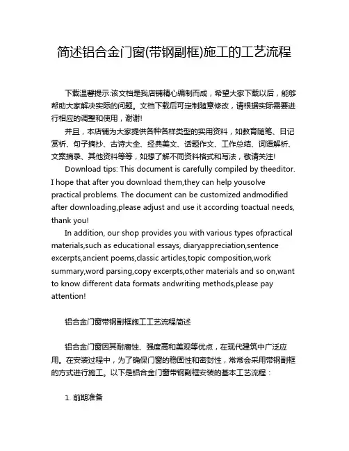 简述铝合金门窗(带钢副框)施工的工艺流程