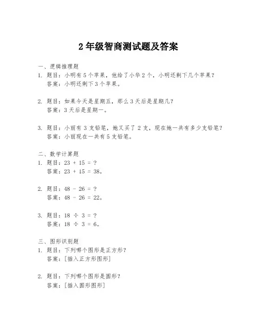 2年级智商测试题及答案