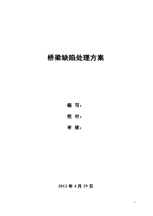 桥梁修补施工方案