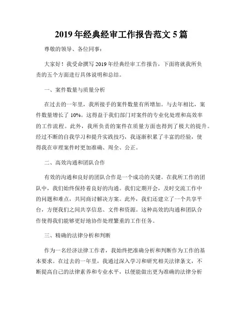 2019年经典经审工作报告范文5篇
