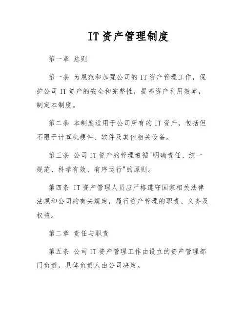 IT资产管理制度