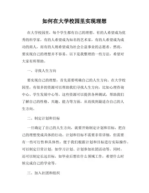 如何在大学校园里实现理想