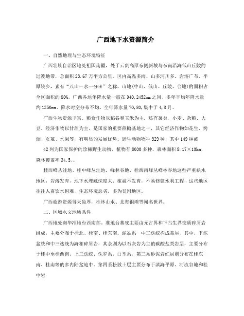 广西地下水资源简介