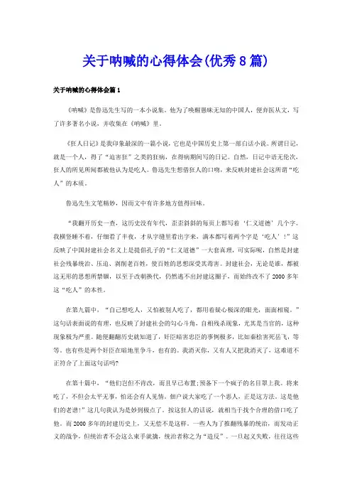 关于呐喊的心得体会(优秀8篇)