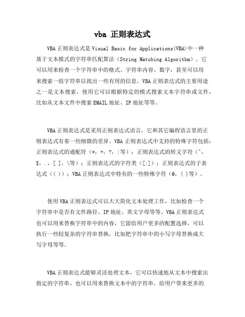 vba 正则表达式