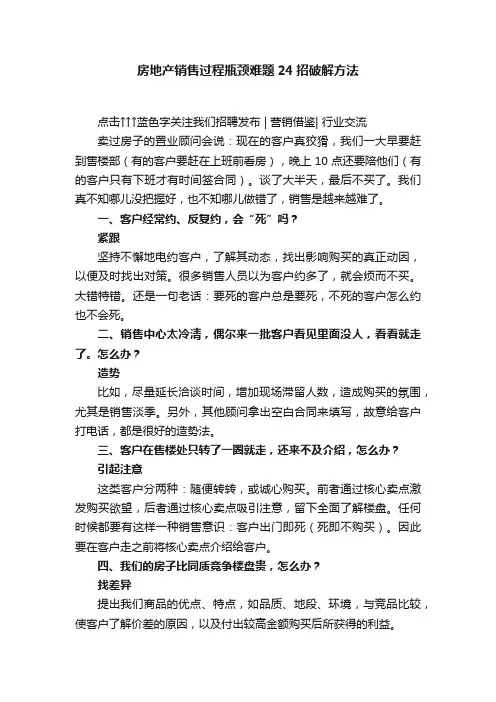 房地产销售过程瓶颈难题24招破解方法
