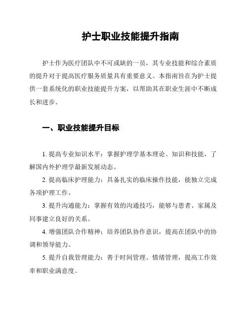 护士职业技能提升指南