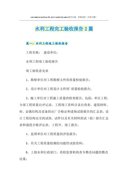 水利工程完工验收报告2篇