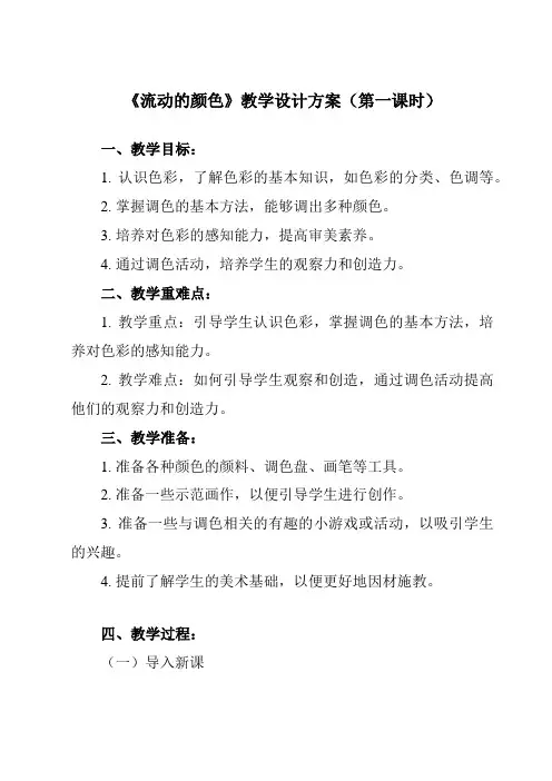 《第1课 流动的颜色》教学设计教学反思-2023-2024学年小学美术人教版12二年级上册