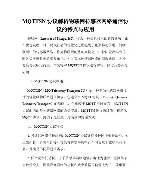 MQTTSN协议解析物联网传感器网络通信协议的特点与应用