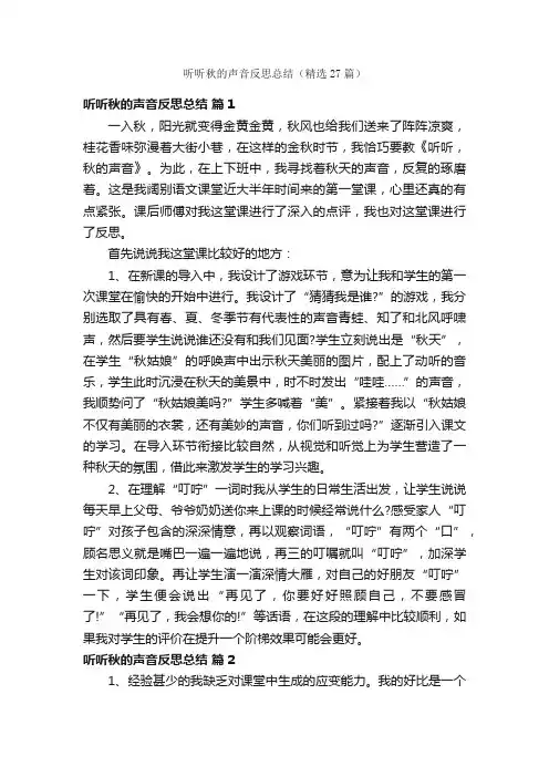 听听秋的声音反思总结（精选27篇）