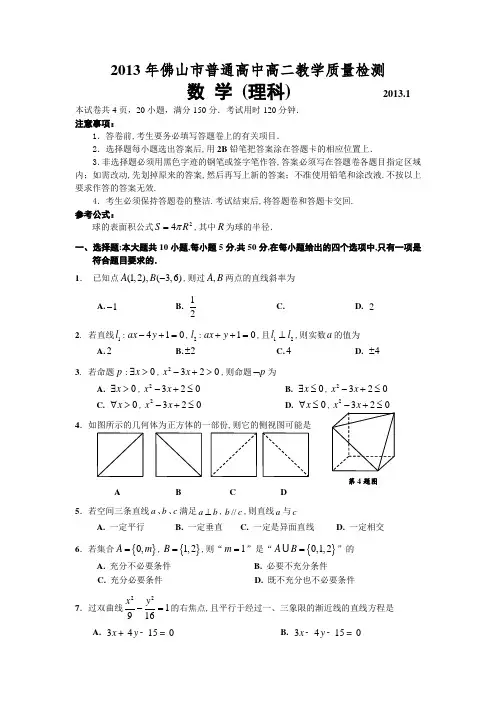 广东省佛山市2012-2013学年高二期末教学质量检测数学理试题Word版含答案