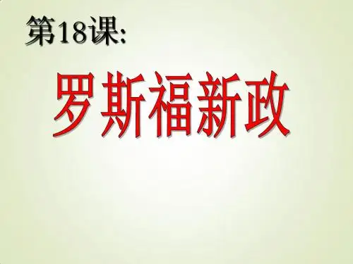 人教版必修2 第18课 罗斯福新政(课件)(共24张PPT)