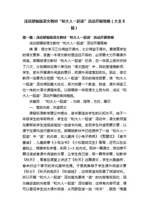 浅谈部编版语文教材“和大人一起读”活动开展策略（大全5篇）