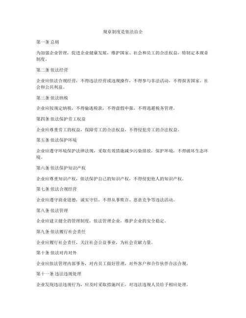 规章制度是依法治企