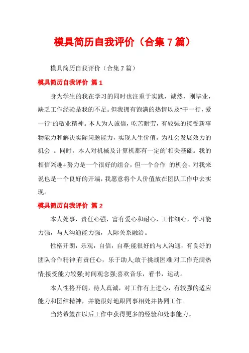 模具简历自我评价(合集7篇)