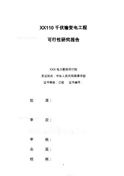 110kv输变电工程项目可行性研究报告