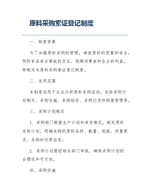 原料采购索证登记制度