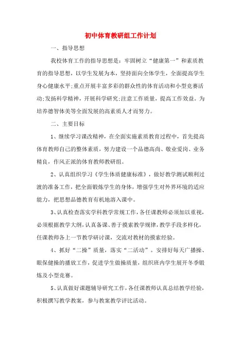 2020年初中体育教研组工作计划
