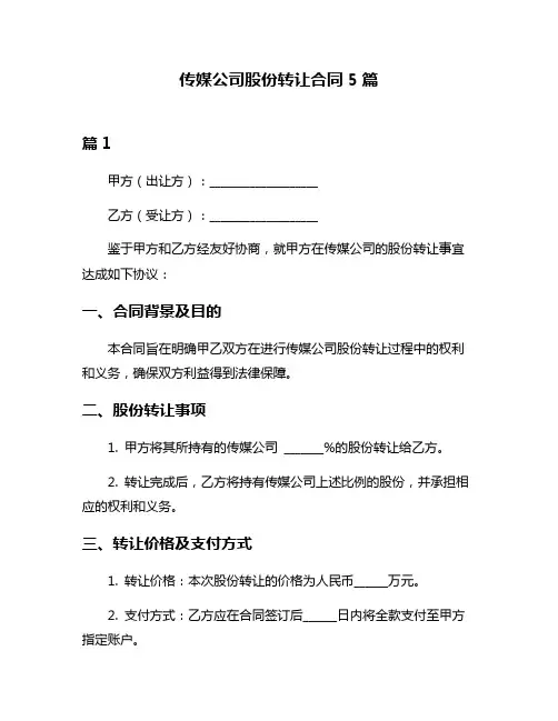 传媒公司股份转让合同5篇