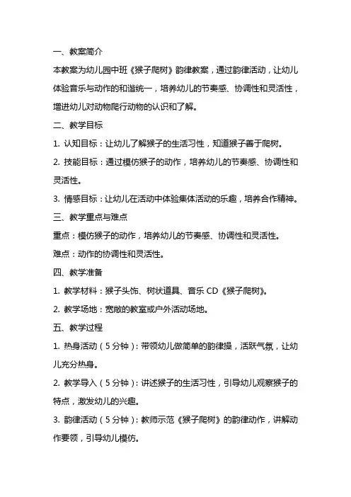 幼儿园中班《猴子爬树》韵律教案