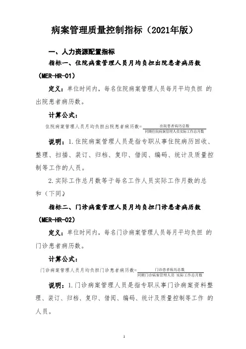 病案管理质量控制指标(2021版)