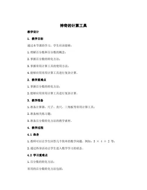 神奇的计算工具(教学设计)-2022-2023学年数学四年级上册-北师大版