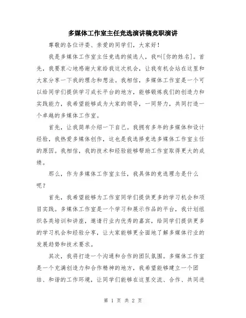 多媒体工作室主任竞选演讲稿竞职演讲