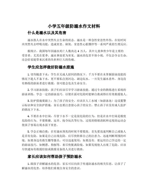 小学五年级防溺水作文材料